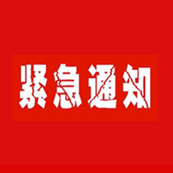 緊急通知｜近日有無(wú)良廠家冒充我公司名義銷售非本公司產(chǎn)品