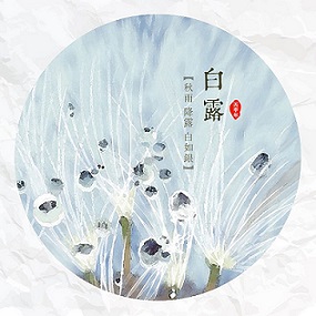 白露時節(jié)，您準備好了嗎？