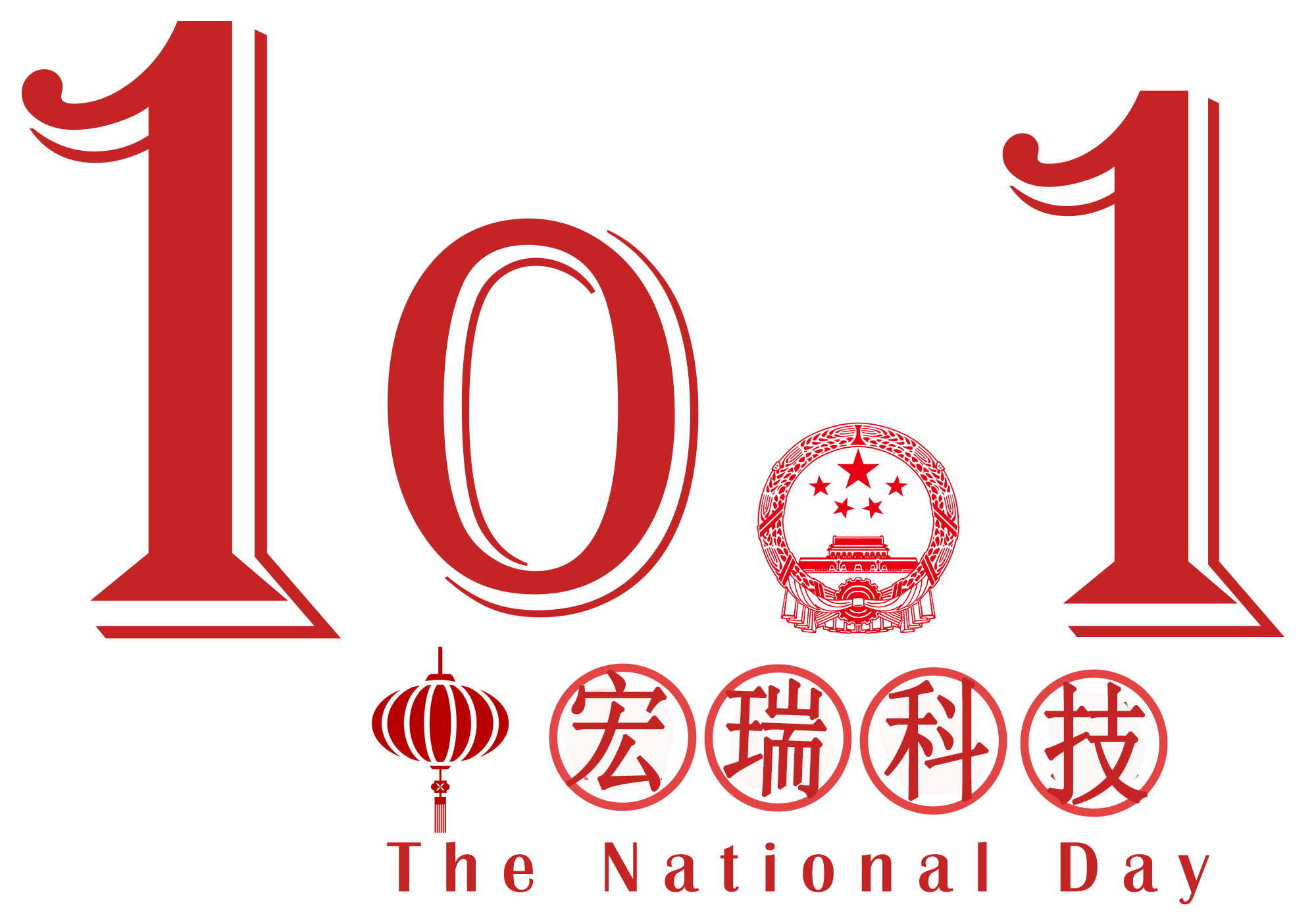 宏瑞科技祝您國慶節(jié)快樂！
